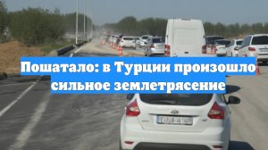 Пошатало: в Турции произошло сильное землетрясение