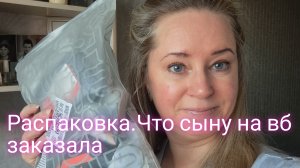 Распаковка/ что сыну на Вайлдберрисе заказала