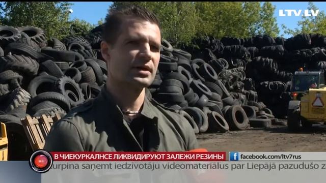 В Чиекуркалнсе ликвидируют залежи резины смотреть онлайн