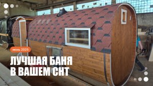Баня-бочка 2,3 × 5,9 м из термодоски в цвете «Орех»