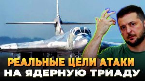 Реальные цели атаки на ядерную триаду России