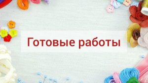готовые работы за вторую половину мая