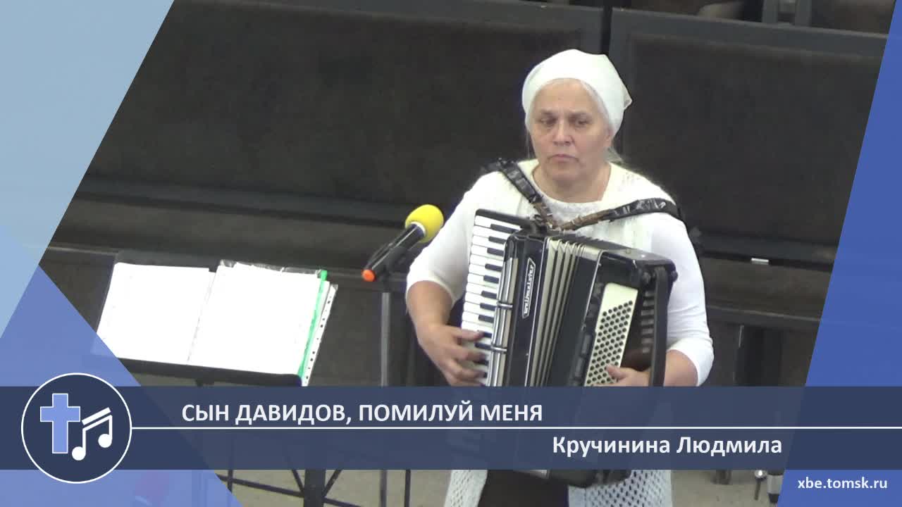 Кручинина Людмила - Сын Давидов, помилуй меня (Пение)