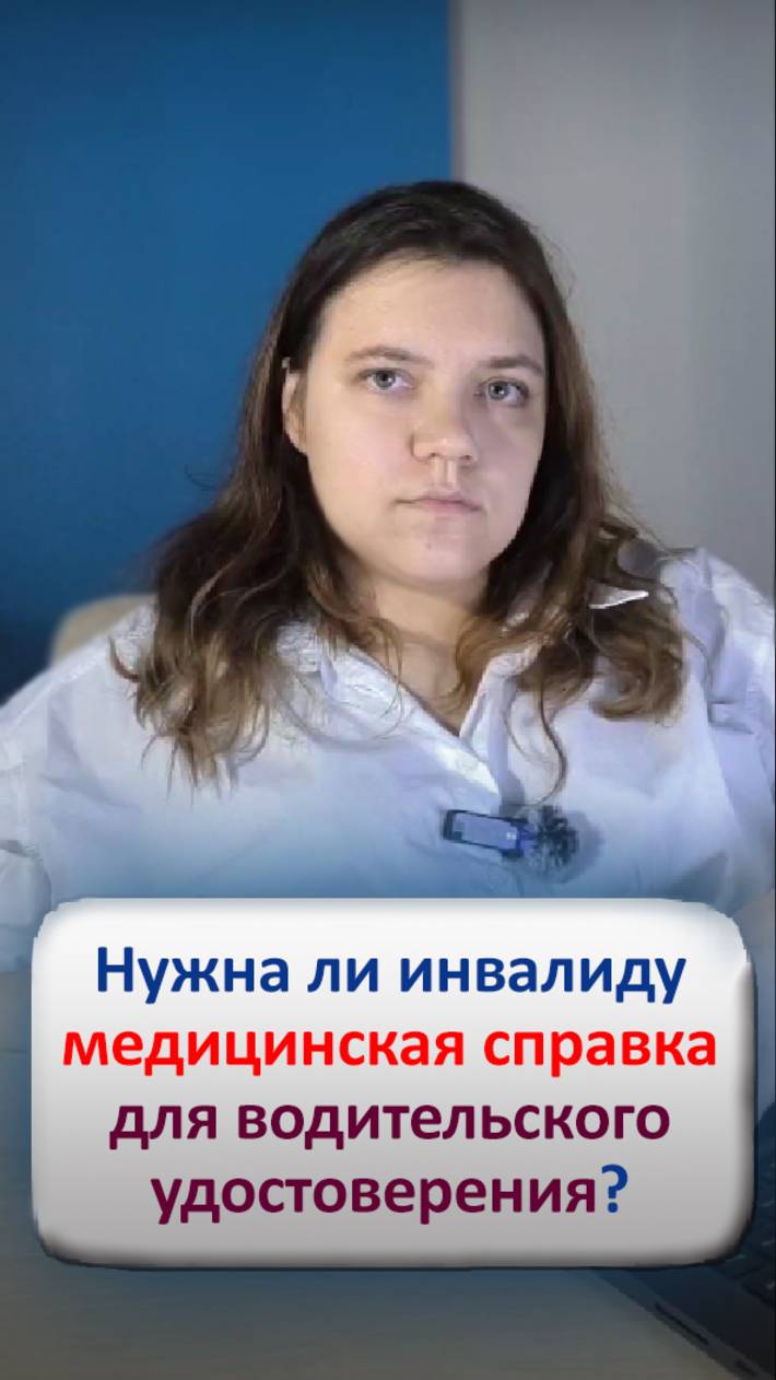 Нужна ли инвалиду медицинская справка для получения водительского удостоверения?