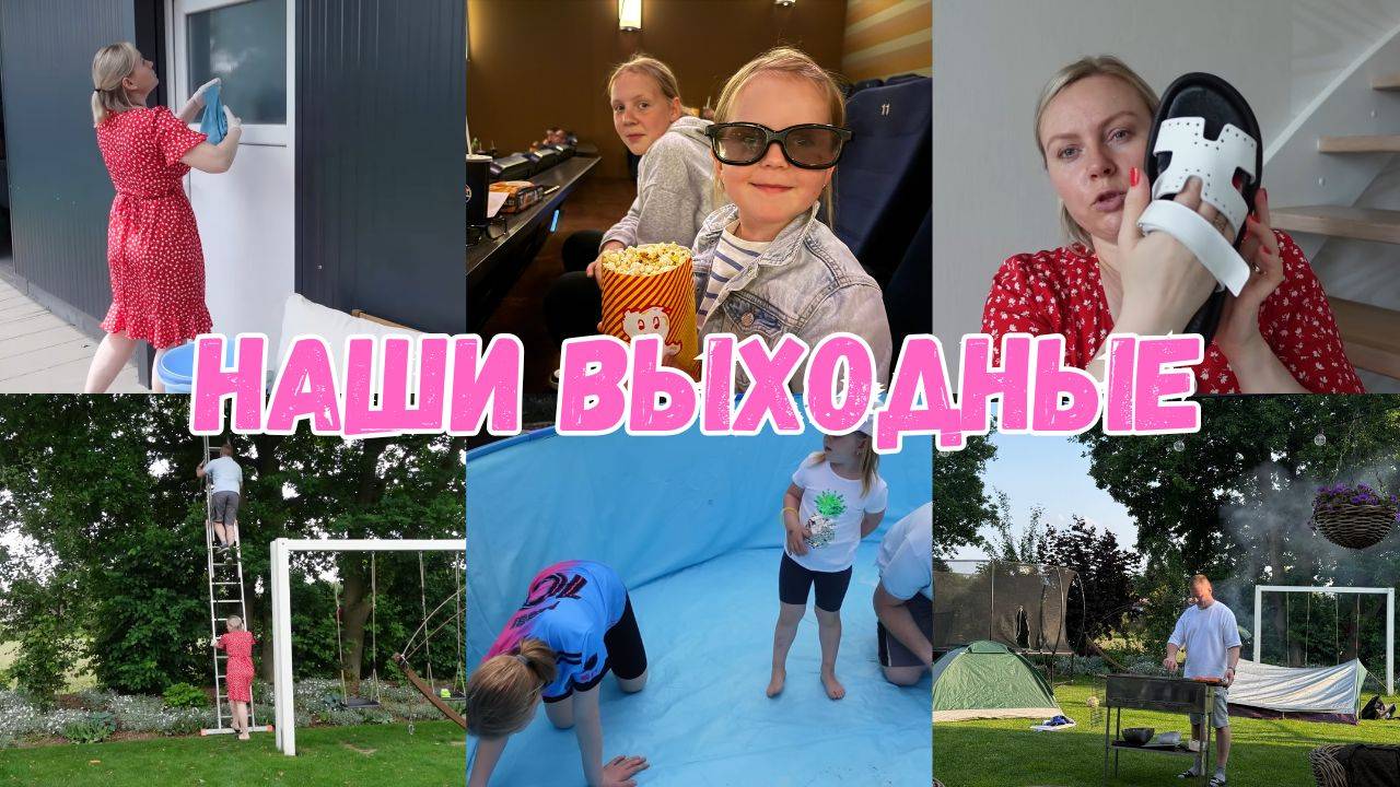 VLOG🇩🇪: ДЕТИ НОЧУЮТ В ПАЛАТКАХ 🏕️СТАВИМ БАССЕЙН 🏊 ЗАКЗАЛА ОБУВЬ НО ВСЁ НЕ ТО👎СХОДИЛИ В КИНО 🍿