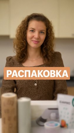 Распаковка