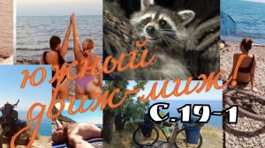 19.Велопутешествие по взрослому Южный ДВИЖ-МИЖ Бороды. Краснодар Елизаветовка приехал к МАКАРЫЧУ.