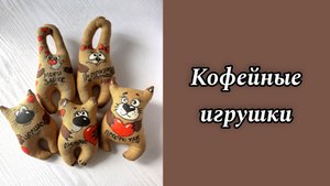 Кофейные игрушки в моем исполнении.