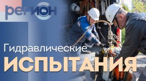 Регион LIFE | Гидравлические испытания | ОТС LIVE — прямая трансляция