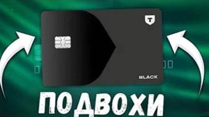 ОБЗОР ДЕБЕТОВАЯ КАРТА ТИНЬКОФФ БЛЭК Т БАНК ПОДВОХИ