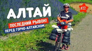 ЭТО ЧТО ЗА КАРАСУК? Велопоход на Алтай УСПЕШНО ЗАВЕРШЕН