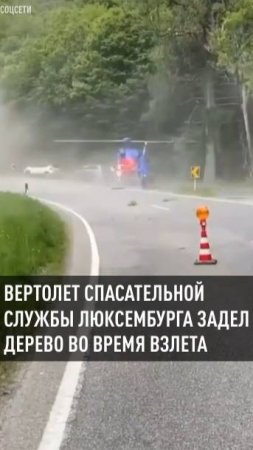 Вертолет спасательной службы Люксембурга задел дерево во время взлета