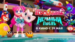 Геройчики. Незваный гость (2025) трейлер