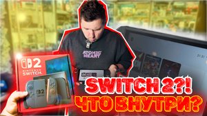 Я ПЕРВЫЙ в России РАСПАКОВАЛ Nintendo Switch 2! ЭТО ЖЕСТЬ...
