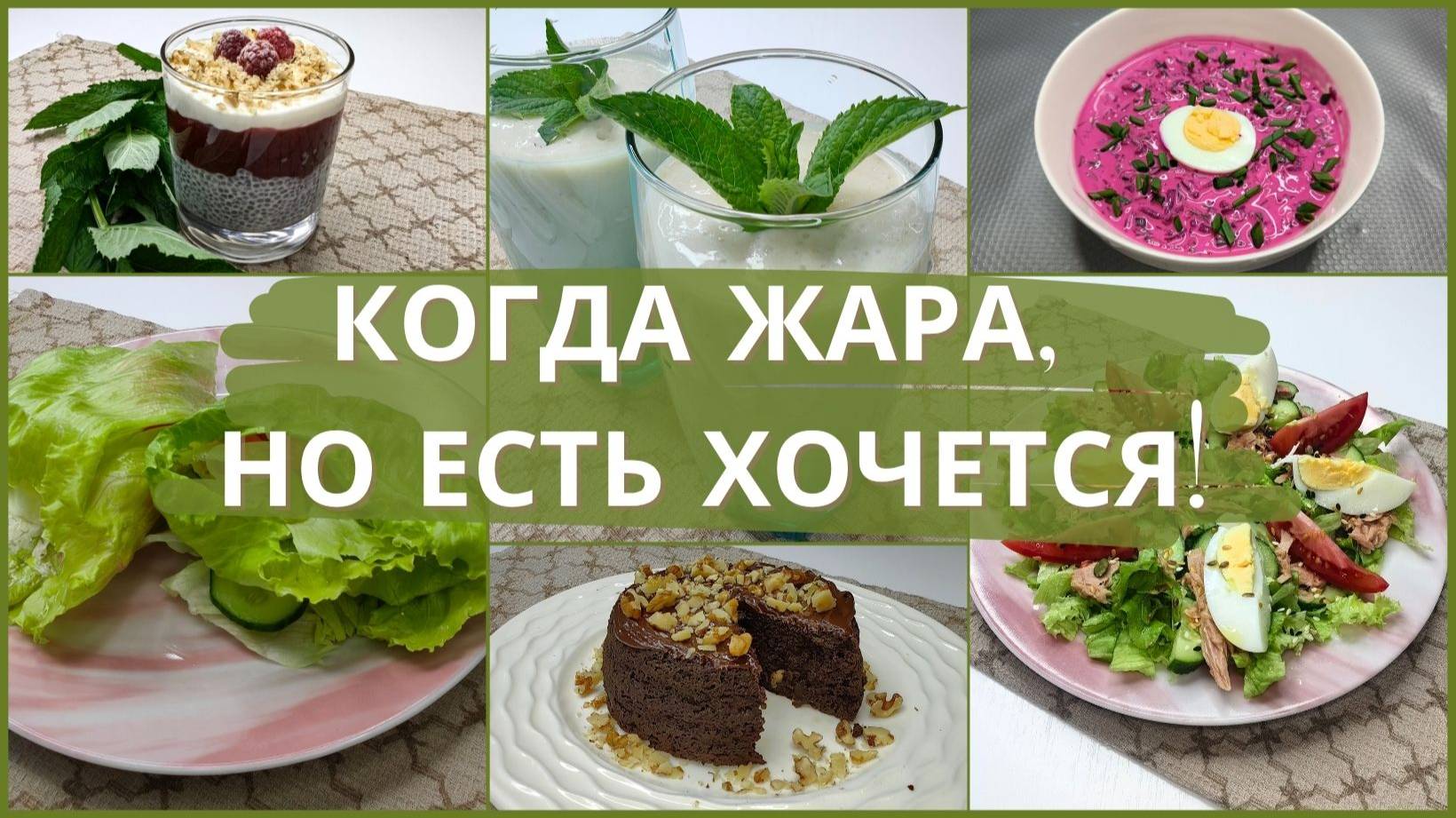 7 холодных рецептов для выживания в жару без жарки и выпекания: легко, быстро, прохладно. Рецепты.