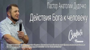 Проповедь "Действия Бога к человеку" Пастор Анатолий Дудочко (01.06.2025)