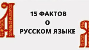 15 фактов о русском языке