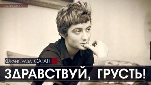 ЗДРАВСТВУЙ, ГРУСТЬ! - Франсуаза САГАН (читает Николай КОЗИЙ) | аудиокниги слушать бесплатно онлайн