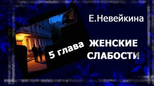 Читаю свой роман "Женские слабости". 5 глава.   #аудиокниги