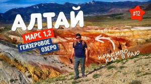 НЕРЕАЛЬНАЯ КРАСОТА! АЛТАЙСКИЙ МАРС И ГЕЙЗЕРНОЕ ОЗЕРО