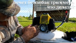 Потёк топливный бачёк на мотокосе. Что делать?