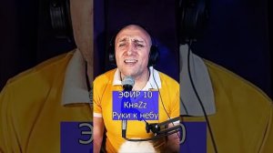 КняZz - Руки к небу R Клондайс ЭФИР 10