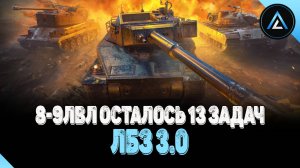 ЛБЗ 3.0 - 8-9ЛВЛ ОСТАЛОСЬ 13 ЗАДАЧ