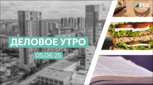 Деловое утро 7:00 | 05.06.25