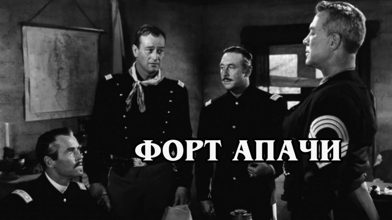 Форт Апачи  (1948) HD