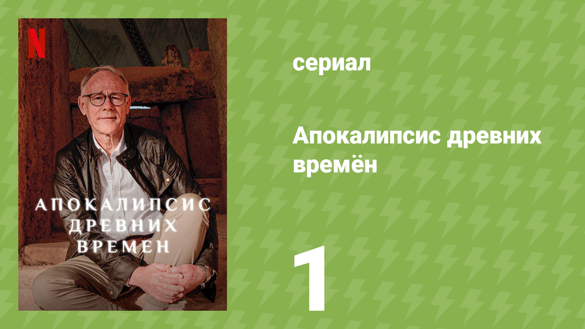 Апокалипсис древних времён 1 серия «Однажды был потоп» (документальный сериал, 2022)