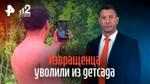Извращенца-эксгибициониста уволили из детсада