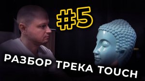 Разбор трека Touch