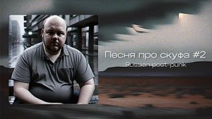 Песня про скуфа #2 - пост-рок от нейросети #скуф #sunoai #ней
