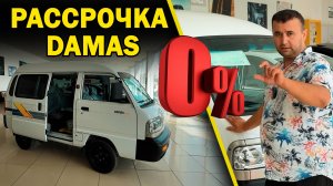 РАССРОЧКА DAMAS. AMIN MULLA AVTOSALON