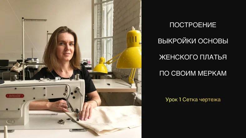 Урок 1 Сетка чертежа плечевого изделия. Построение выкройки основы женского платья по своим меркам