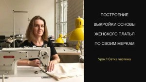 Урок 1 Сетка чертежа плечевого изделия. Построение выкройки основы женского платья по своим меркам