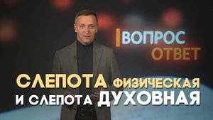 Почему Савл ослеп при встрече с Богом? | Вопрос - Ответ