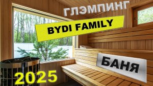 Bydi Family - обзор бани в скандинавском стиле и купелью на дровах