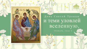 День Святой Троицы