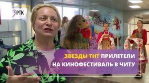 Звезды ТНТ прилетели на кинофестиваль в Читу