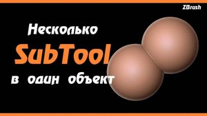 Zbrush. Объединение сабтулов. Два способа