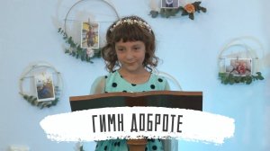Гимн доброте | Марина Журба