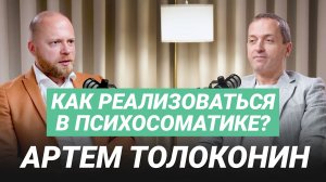 Артем Толоконин: психосоматика у клиентов. Аллергия, псориаз и истории из жизни и практики.