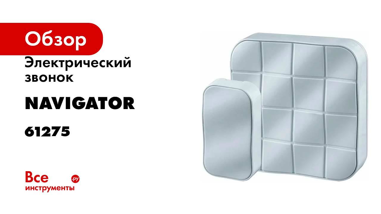 Электрический звонок Navigator 61 275 NDB-D-DC05-1V1-WH 61275