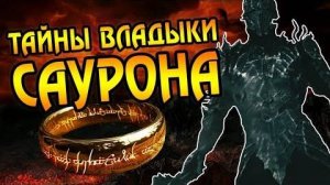 10 ФАКТОВ О САУРОНЕ - Властелин Колец и Хоббит