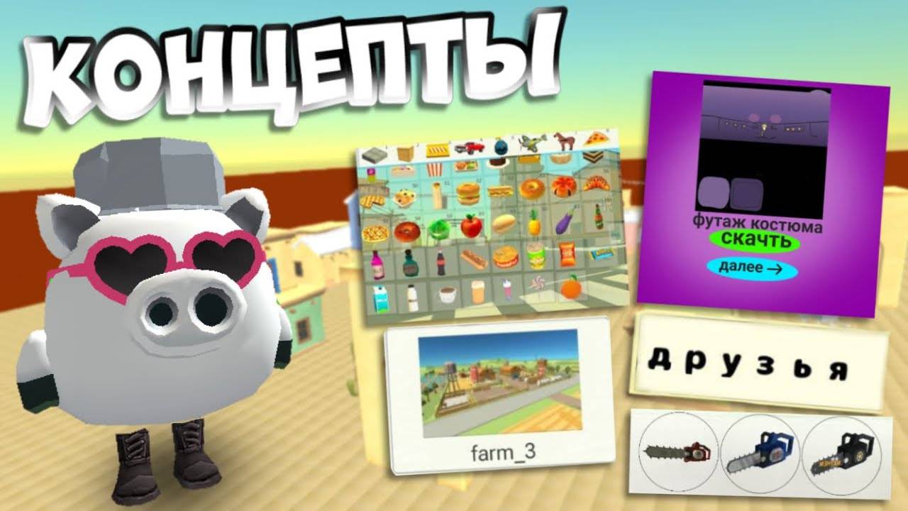 🔥Это 100% добавят в 4.8.0 в ChickenGun🍿 Концепты!#chickengun #SOUP4IK19K #чикенган смотреть онлайн