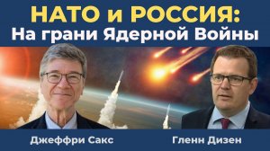 Россия и НАТО на грани ядерной войны | Джеффри Сакс