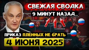 Что происходит в Эти Минуты? Андрей Белоусов: Свежая Сводка (4 июня 2025) -