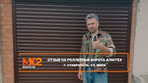 Отзыв на роллетные ворота по адресу: г. Ставрополь