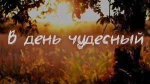 В день чудесный | Марк Наумов